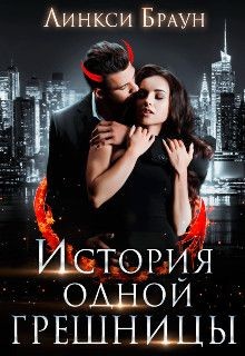 История одной грешницы  - Браун Линкси