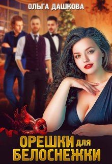 Орешки для Белоснежки  - Дашкова Ольга