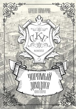 Книга вторая Упрямый доходяга  - Мамбурин Харитон Байконурович