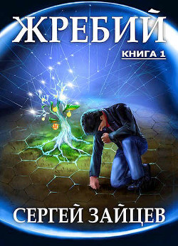Жребий-1  - Зайцев Сергей Григорьевич - <a href=