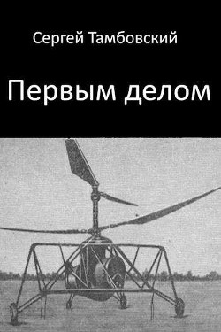 Первым делом  - Тамбовский Сергей - <a href=
