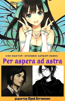 Per aspera ad astra  - Ветчинкин Юрий - <a href=
