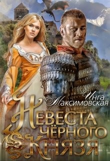 Невеста черного князя  - Максимовская Инга