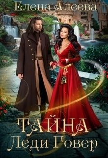 Тайна леди Говер  - Алеева Елена