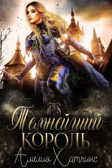 Темнейший Король (ЛП) - Хатчинс Амелия - <a href=