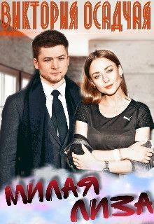 Милая Лиза  - Осадчая Виктория - <a href=