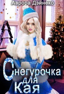 Снегурочка для Кая  - Дэйнеко Аврора - <a href=