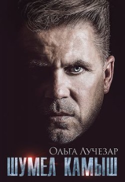 Шумел Камыш  - Лучезар Ольга - <a href=