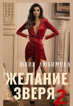 Желание зверя 2  - Любимова Юлия - <a href=