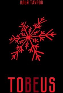 Tobeus  - Тауров Илья - <a href=