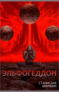 Эльфогеддон  - Аничкин Станислав - <a href=