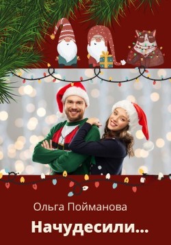 Начудесили  - Пойманова Ольга - <a href=