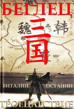 Беглец  - Останин Виталий Сергеевич - <a href=