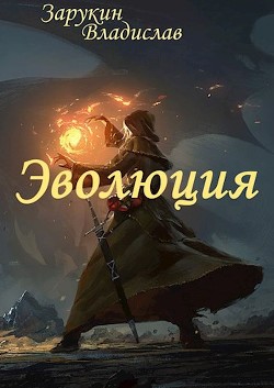 Эволюция  - Зарукин Владислав Николаевич
