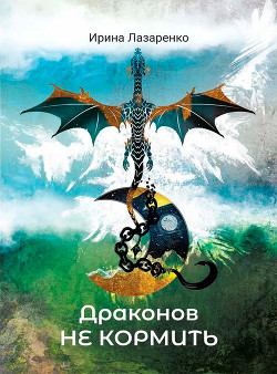 Драконов не кормить  - Лазаренко Ирина - <a href=