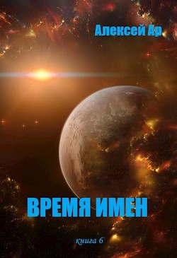 Время Имен  - Ар Алексей - <a href=