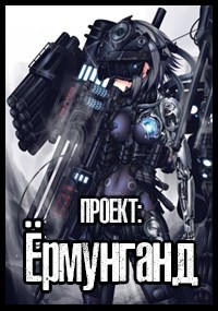 Проект: Ёрмунганд  - Шульц Дмитрий - <a href=