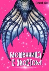 Мошенница с Хвостом  - Ваго София