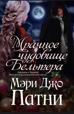 Мрачное чудовище Бельтера (ЛП) - Патни Мэри Джо - <a href=