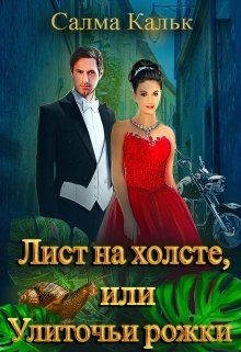 Лист на холсте, или Улиточьи рожки  - Кальк Салма