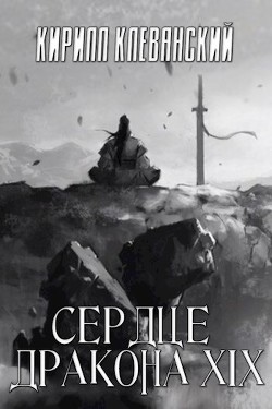 Сердце Дракона. Том 19. Часть 1  - Клеванский Кирилл Сергеевич "Дрой"