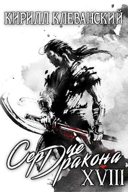 Сердце дракона. Том 18. Часть 2  - Клеванский Кирилл Сергеевич "Дрой"