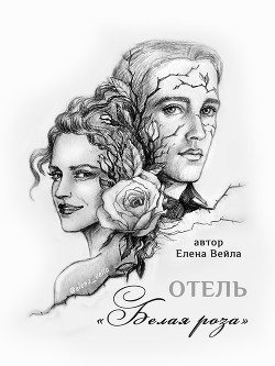 Отель "Белая роза"  - Вейла Елена