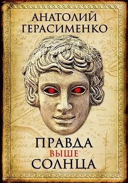 Правда выше солнца  - Герасименко Анатолий