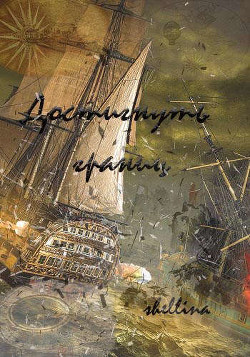 Достигнуть границ  - "shellina" - <a href=