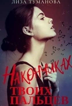 На кончиках твоих пальцев  - Туманова Лиза - <a href=