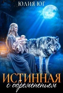 Истинная с обременением  - Юг Юлия