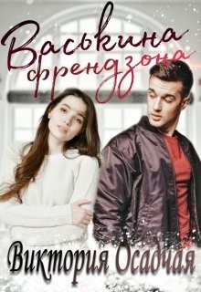 Васькина френдзона  - Осадчая Виктория