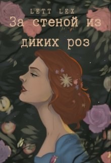 За стеной из диких роз  - "Lett Lex"