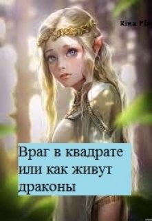Враг в квадрате или как живут драконы  - "RinaPlay" - <a href=