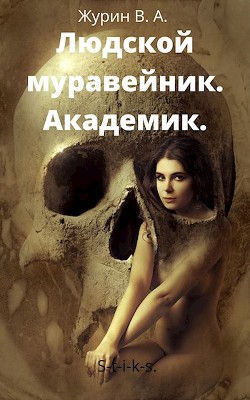 Академик  - Журин В. А. - <a href=