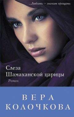 Вера Колочкова - Слеза Шамаханской царицы - <a href=