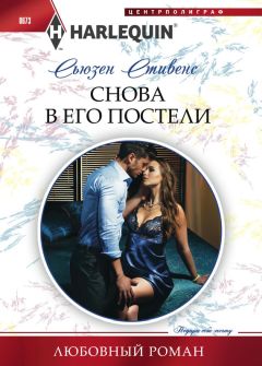 Сьюзен Стивенс - Снова в его постели - <a href=