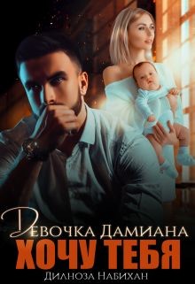 Девочка Дамиана. Хочу тебя  - Набихан Дилноза - <a href=