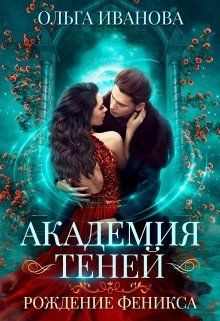 Рождение феникса  - Иванова Ольга Дмитриевна