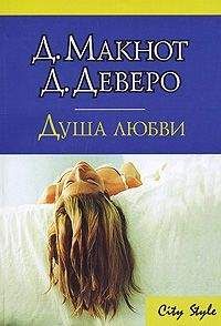 Джудит Макнот - Душа любви - <a href=