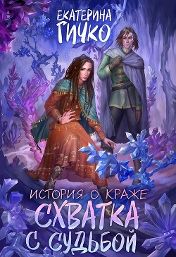 Схватка с судьбой  - Гичко Екатерина
