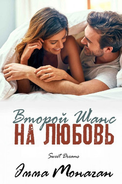Второй шанс на любовь (ЛП) - Монаган Эмма - <a href=
