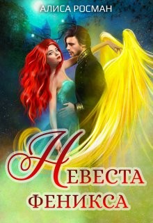 Невеста Феникса  - Росман Алиса
