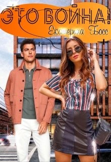 Это Война!  - Босс Екатерина - <a href=