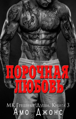 Порочная любовь (ЛП) - Джонс Амо - <a href=