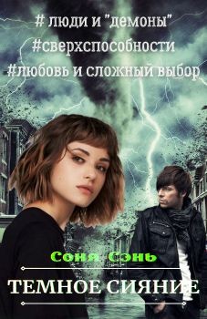 Темное сияние  - Сэнь Соня