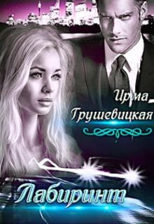 Лабиринт. Книга 2  - Грушевицкая Ирма "Irmania" - <a href=