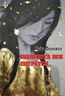 Позолота вся сотрётся…  - Ворожея Тина