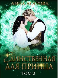 Единственная для принца. Книга 2  - Агатова Анна