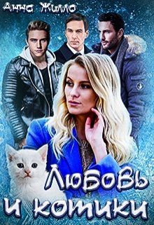 Любовь и котики  - Рябинина Татьяна